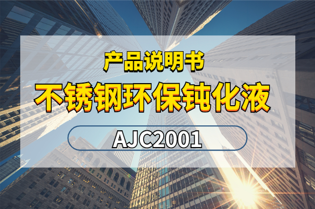 不銹鋼環(huán)保鈍化液AJC2001產(chǎn)品說明書封面