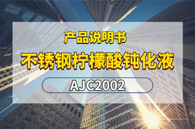 不銹鋼檸檬酸鈍化液AJC2002產品說明書封面