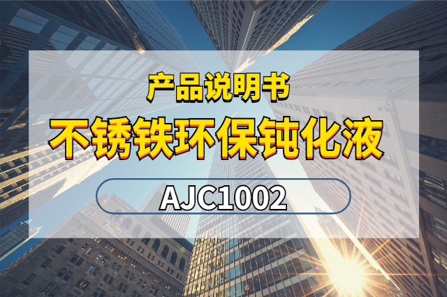 不銹鐵環(huán)保鈍化液AJC1002產(chǎn)品說明書封面